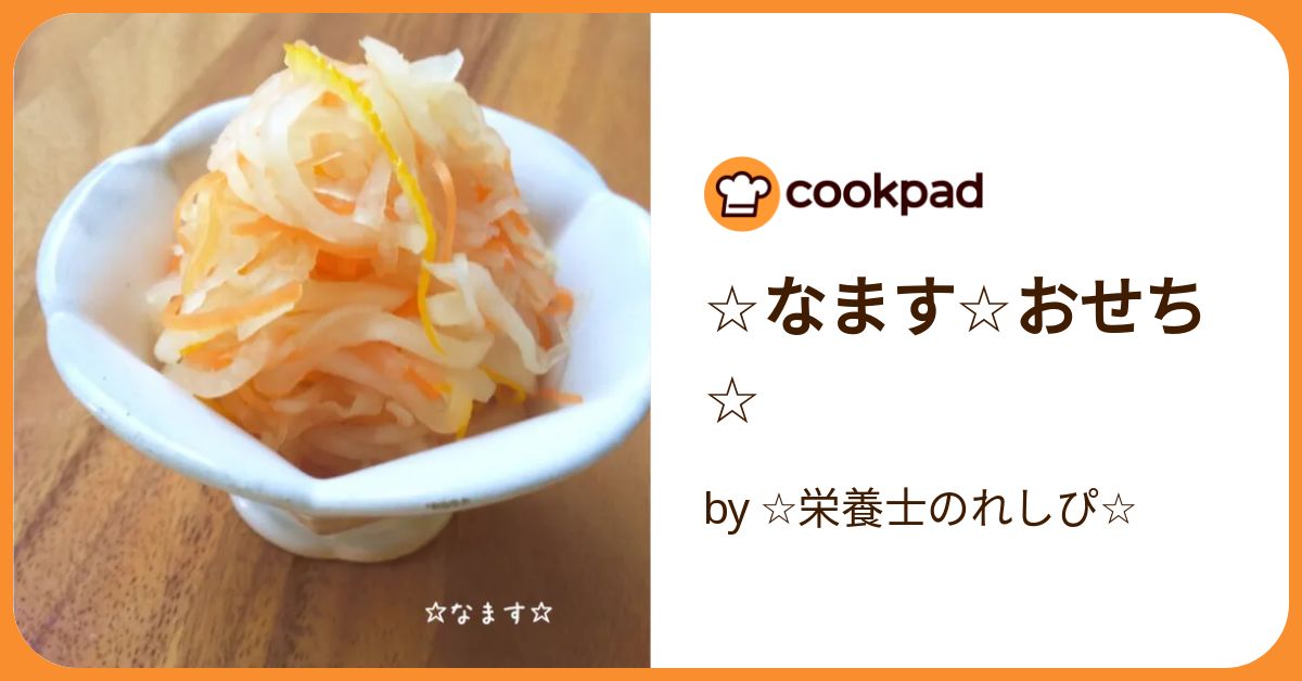 ☆なます☆おせち☆ by ☆栄養士のれしぴ☆ 【クックパッド
