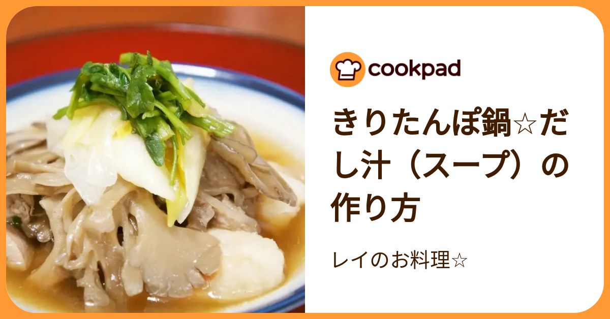 きりたんぽ鍋♪だし汁（スープ）の作り方 by レイのお料理☆ 【クックパッド】 簡単おいしいみんなのレシピが392万品
