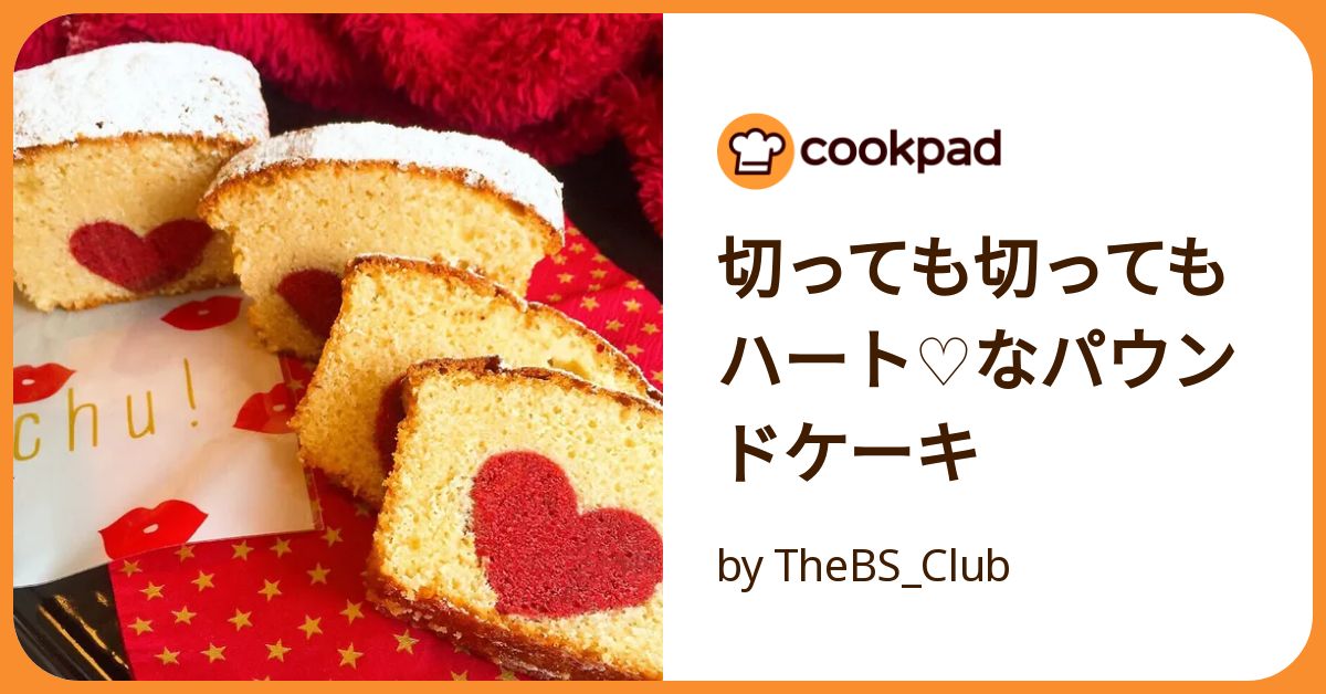 切っても切ってもハート♡なパウンドケーキ by TheBS_Club
