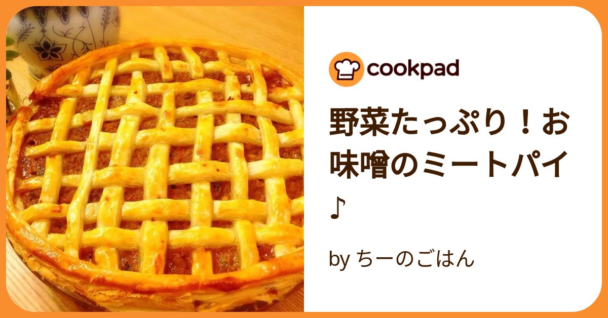 野菜たっぷり！お味噌のミートパイ♪ by ちーのごはん 【クックパッド