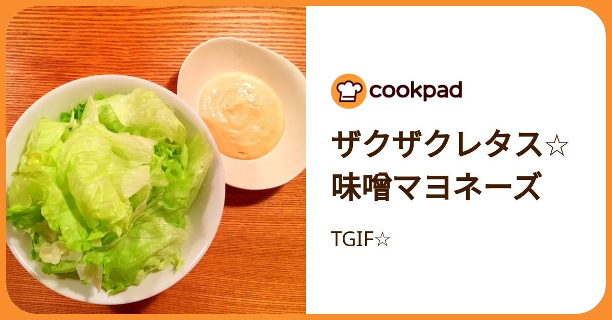 ザクザクレタス☆味噌マヨネーズ by TGIF☆ 【クックパッド】 簡単