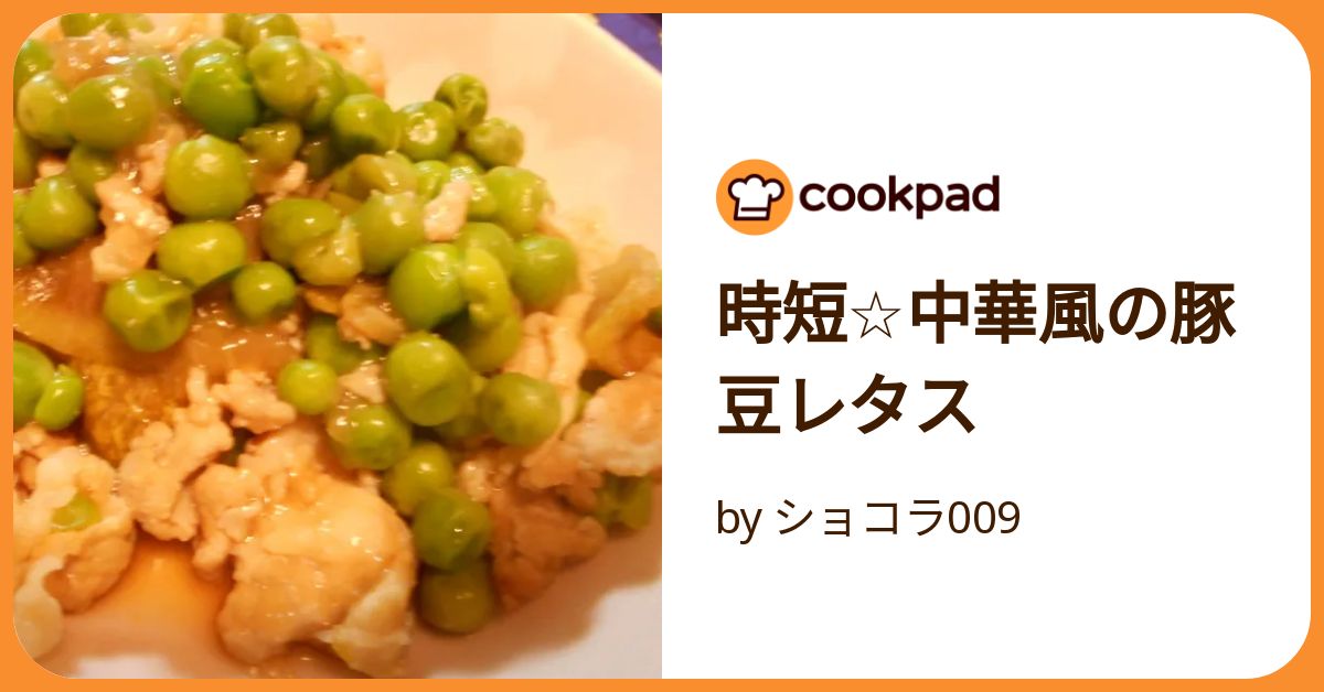 時短☆中華風の豚豆レタス by ショコラ009 【クックパッド