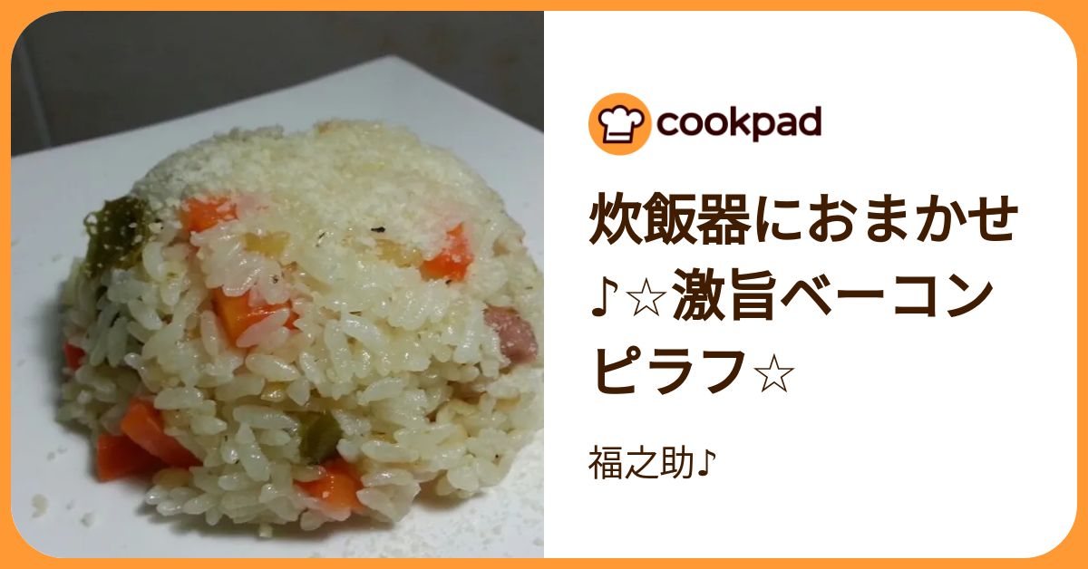 炊飯器におまかせ♪☆激旨ベーコンピラフ☆ by 福之助♪ 【クックパッド】 簡単おいしいみんなのレシピが392万品