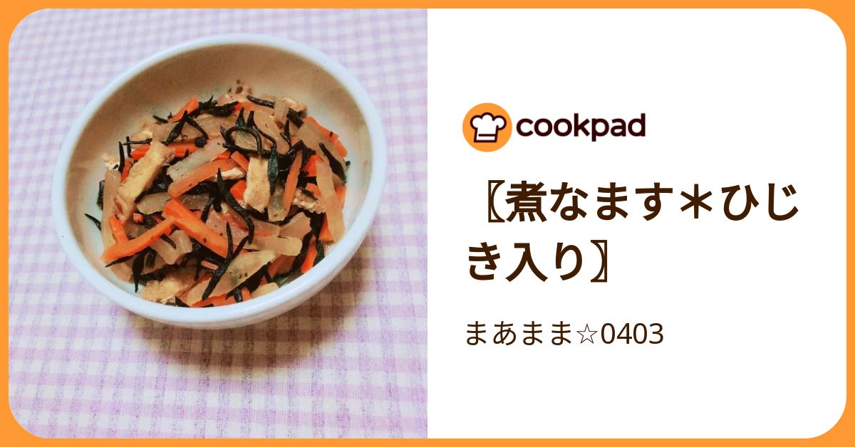 〖煮なます＊ひじき入り〗 by まあまま☆0403 【クックパッド】 簡単おいしいみんなのレシピが392万品