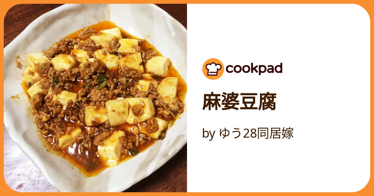 麻婆豆腐 by ゆう28同居嫁 【クックパッド】 簡単おいしいみんなの