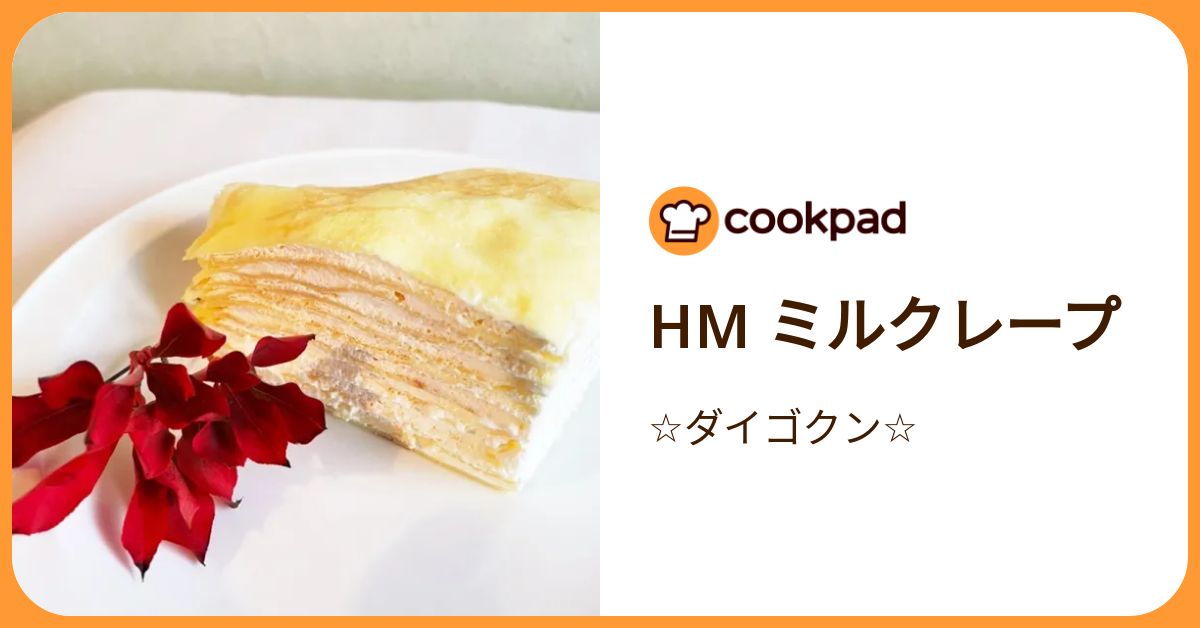Hm ミルクレープ by ☆ダイゴクン☆ 【クックパッド】 簡単おいしい
