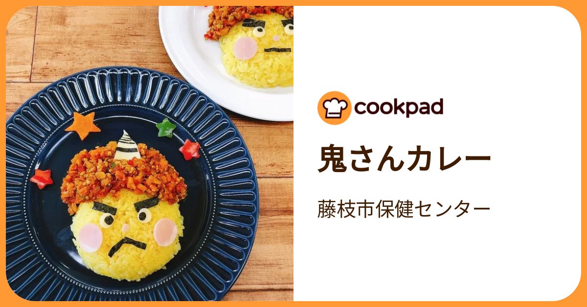 鬼さんカレー by 藤枝市保健センター 【クックパッド】 簡単おいしい