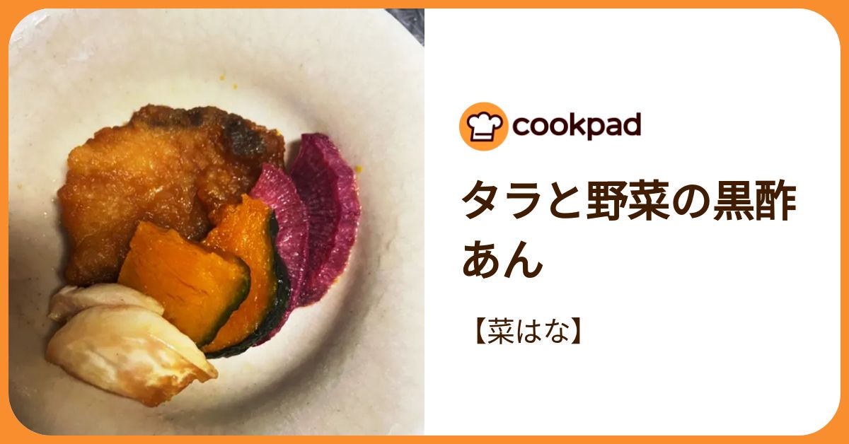 タラと野菜の黒酢あん by 【菜はな】 【クックパッド】 簡単おいしい