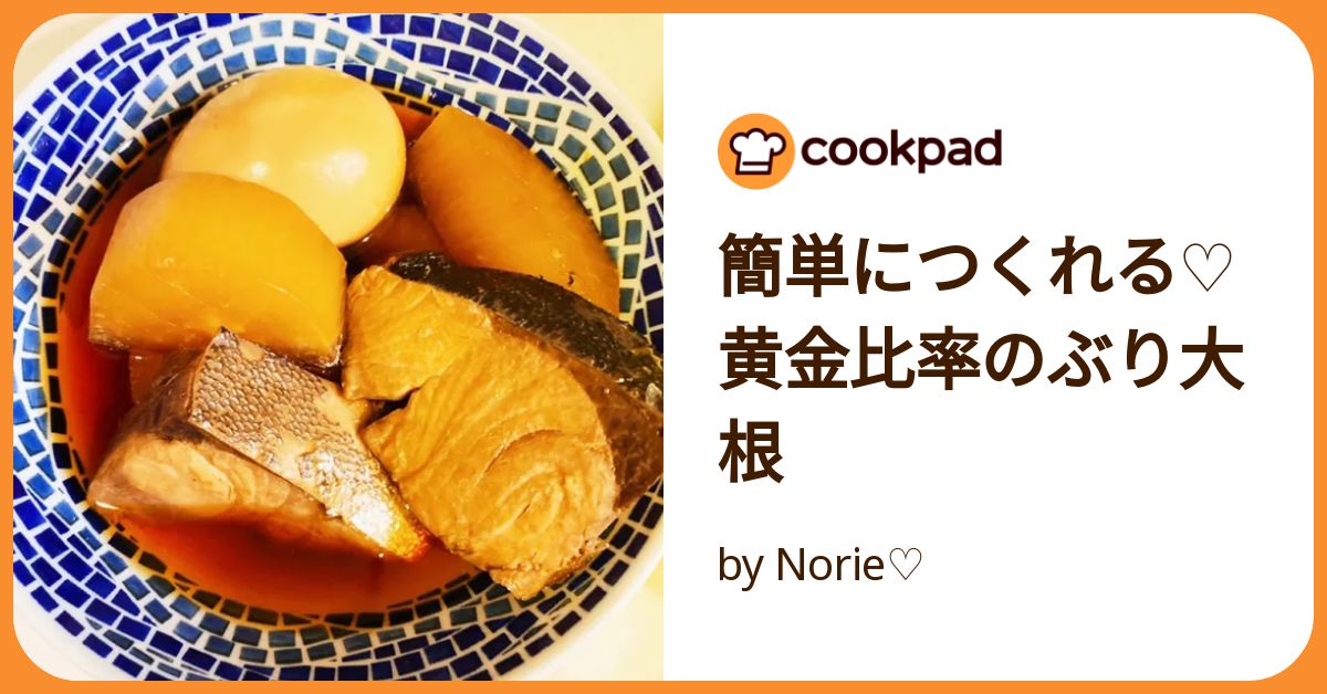 簡単につくれる♡黄金比率のぶり大根 by Norie♡ 【クックパッド