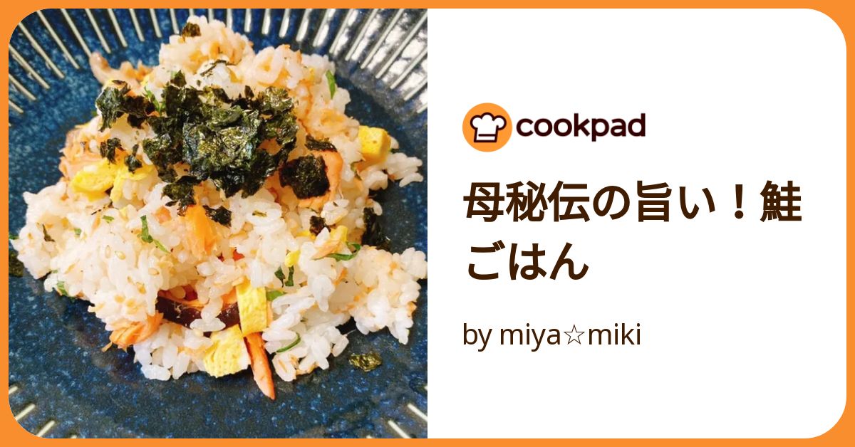 母秘伝の旨い！鮭ごはん by miya☆miki 【クックパッド】 簡単