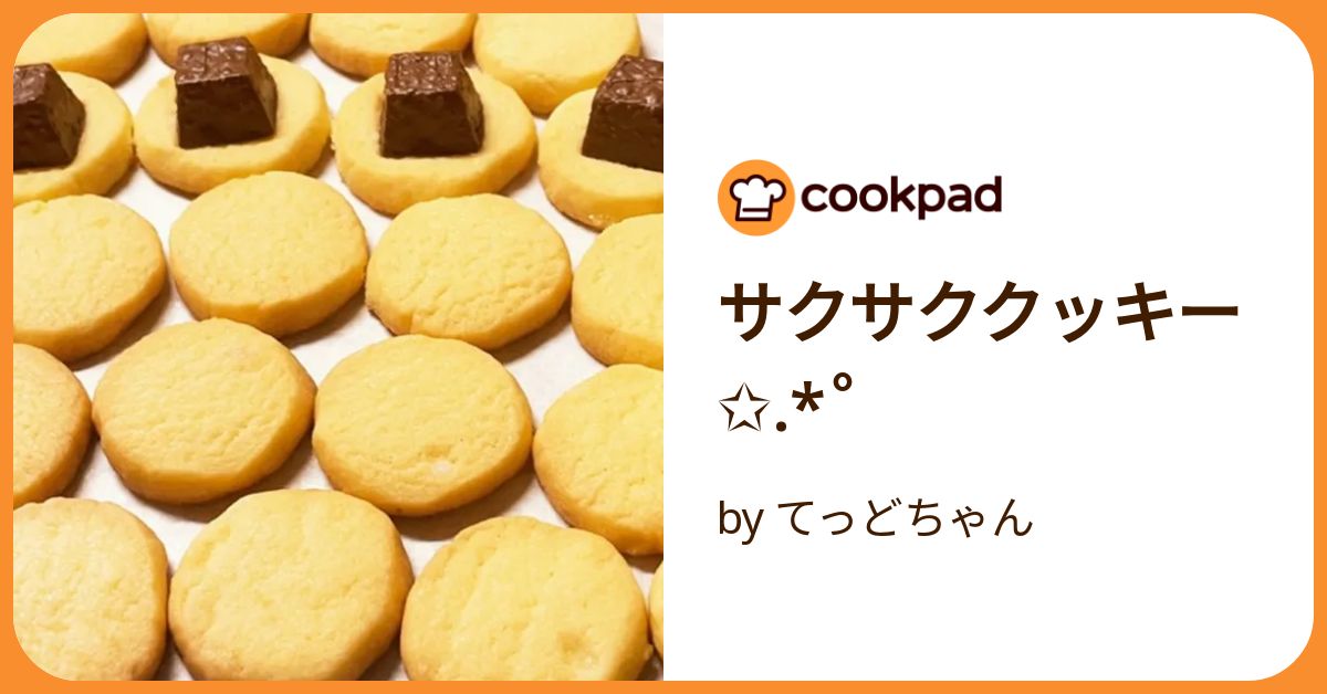 サクサククッキー✩.*˚ by てっどちゃん 【クックパッド】 簡単
