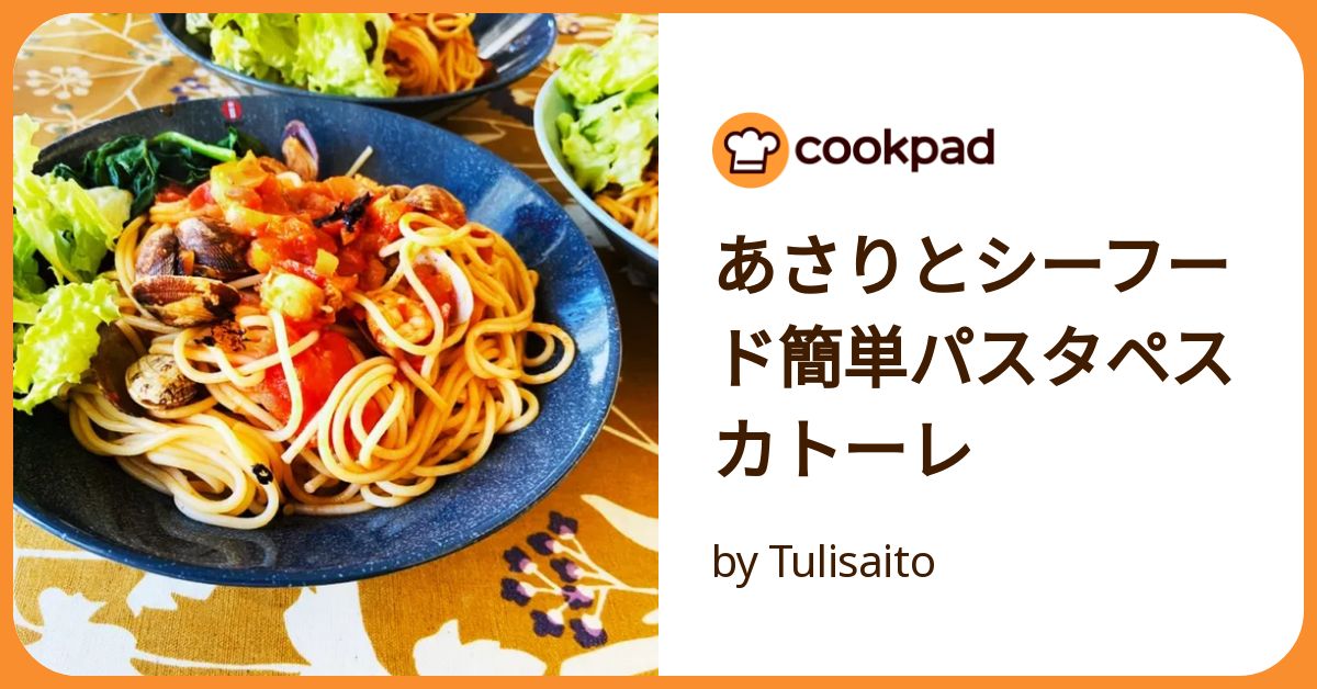 あさりページ あさりとシーフード簡単パスタペスカトーレ by Tulisaito