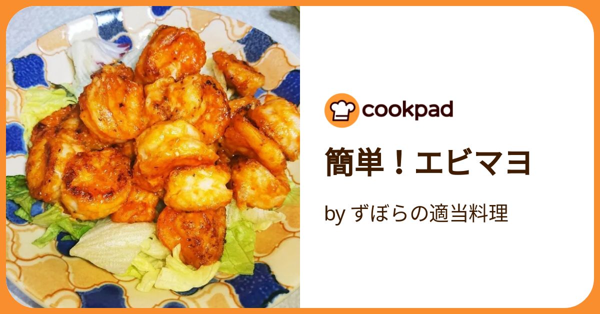 簡単！エビマヨ by ずぼらの適当料理 【クックパッド】 簡単おいしい
