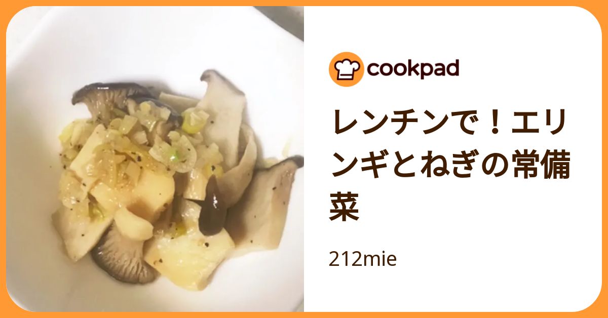 レンチンで！エリンギとねぎの常備菜 by 212mie 【クックパッド】 簡単