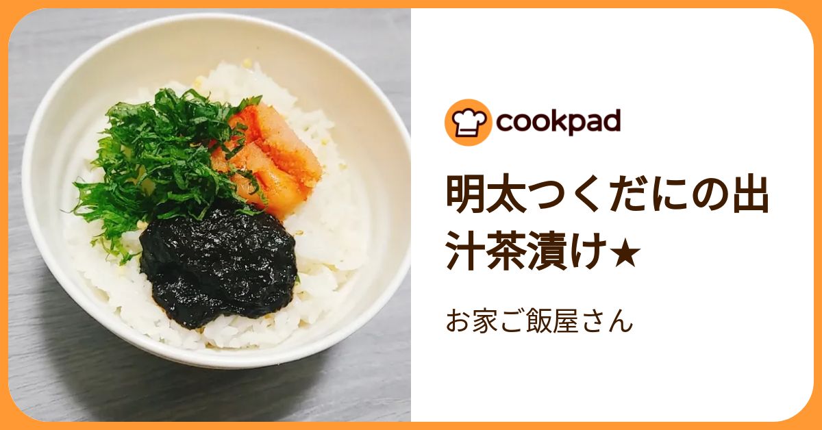 明太つくだにの出汁茶漬け★ by お家ご飯屋さん 【クックパッド】 簡単おいしいみんなのレシピが392万品