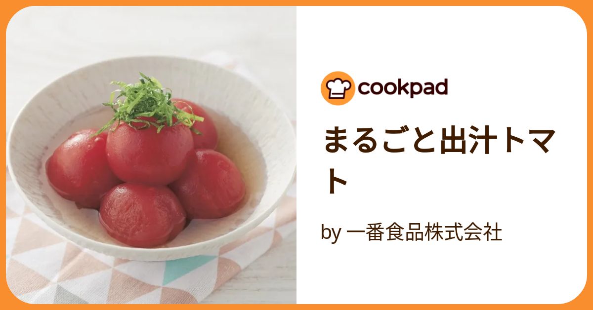 マルビ美トマト・メニュー すみません！URL間違っていました】トマトの丸ごとだしびたし