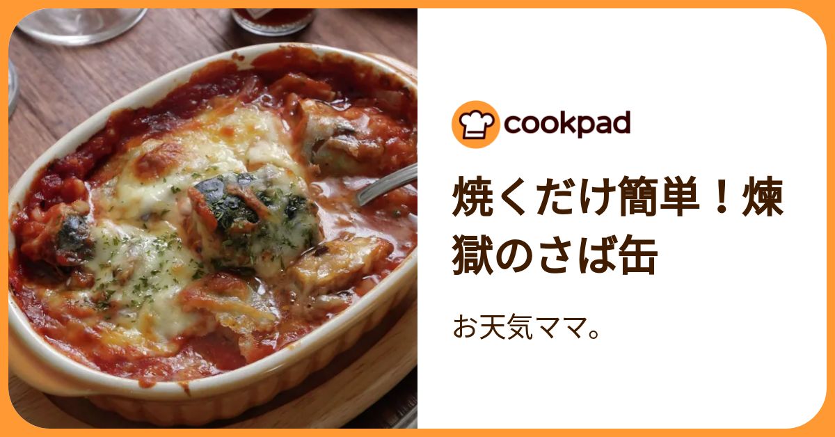 焼くだけ簡単！煉獄のさば缶 by お天気ママ。 【クックパッド】 簡単
