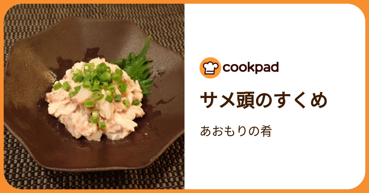 サメ頭のすくめ by あおもりの肴 【クックパッド】 簡単おいしいみんなのレシピが392万品