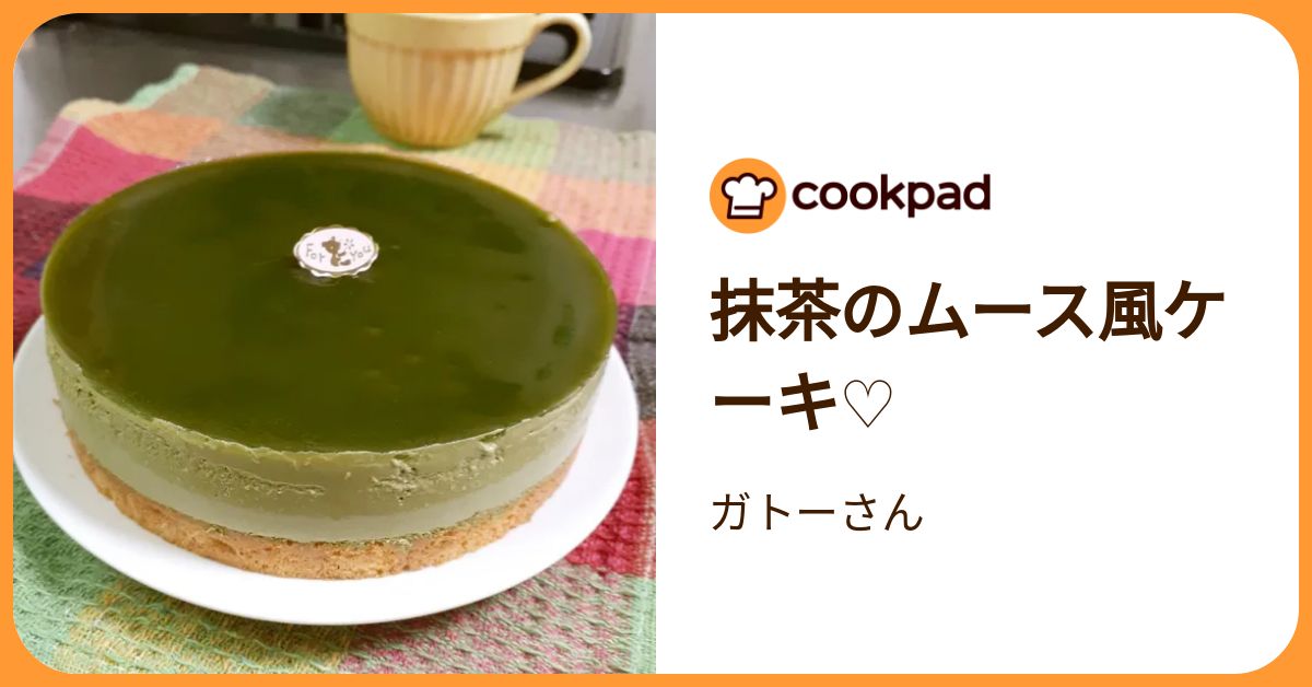 抹茶のムース風ケーキ♡ by ガトーさん 【クックパッド】 簡単おいしいみんなのレシピが392万品