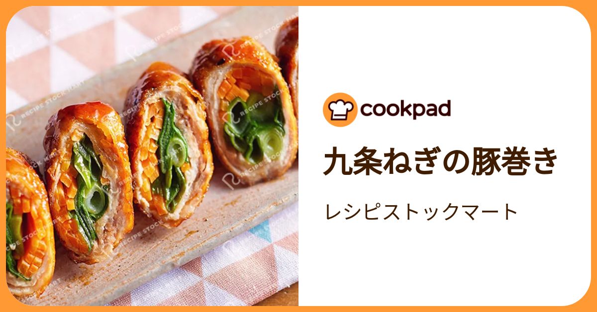 九条ねぎの豚巻き by レシピストックマート 【クックパッド】 簡単