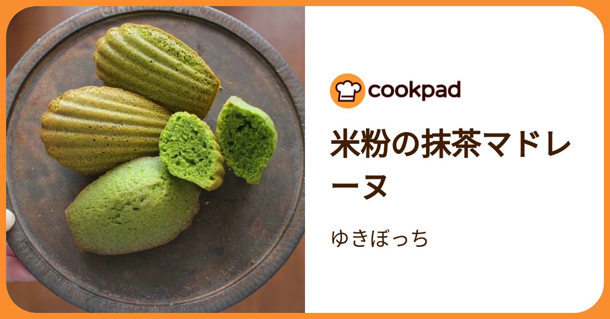 米粉の抹茶マドレーヌ by ゆきぼっち 【クックパッド】 簡単
