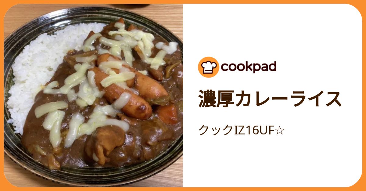 濃厚カレーライス by クックIZ16UF☆ 【クックパッド】 簡単おいしい