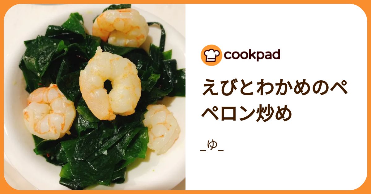 えびとわかめのペペロン炒め by _ゆ_ 【クックパッド】 簡単おいしい