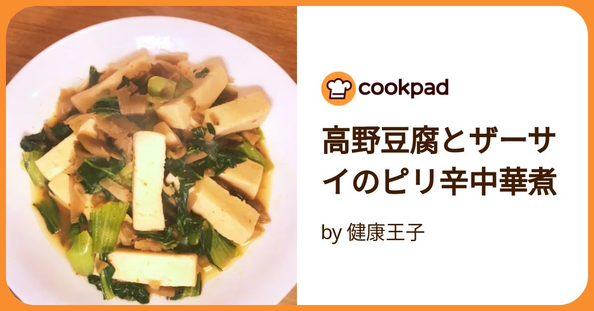 高野豆腐とザーサイのピリ辛中華煮 by 健康王子 【クックパッド】 簡単