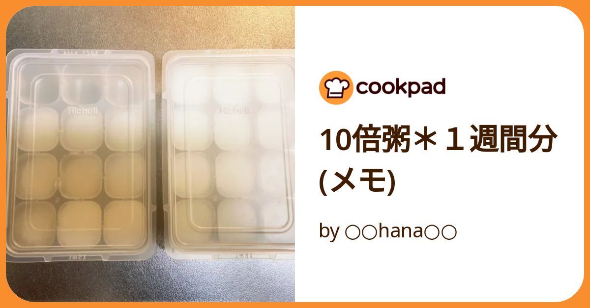 10倍粥＊1週間分(メモ) by ○○hana○○ 【クックパッド】 簡単