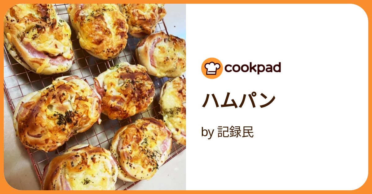 ハムパン by 記録民 【クックパッド】 簡単おいしいみんなのレシピが