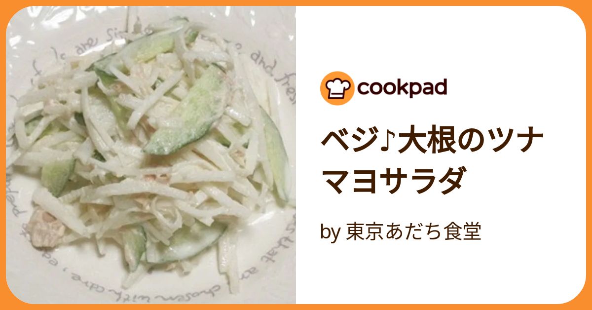 ベジ♪大根のツナマヨサラダ by 東京あだち食堂 【クックパッド】 簡単