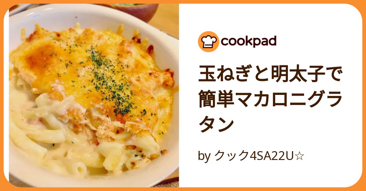 玉ねぎと明太子で 簡単マカロニグラタン by クック4SA22U