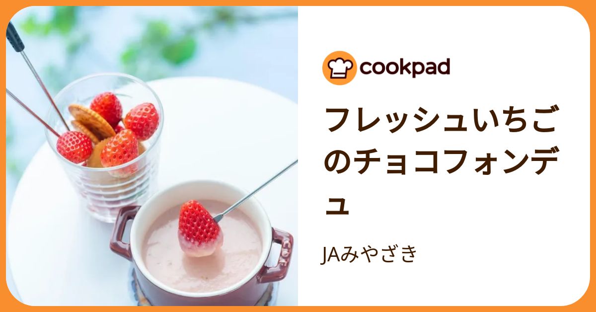 フレッシュいちごのチョコフォンデュ by JAみやざき 【クックパッド