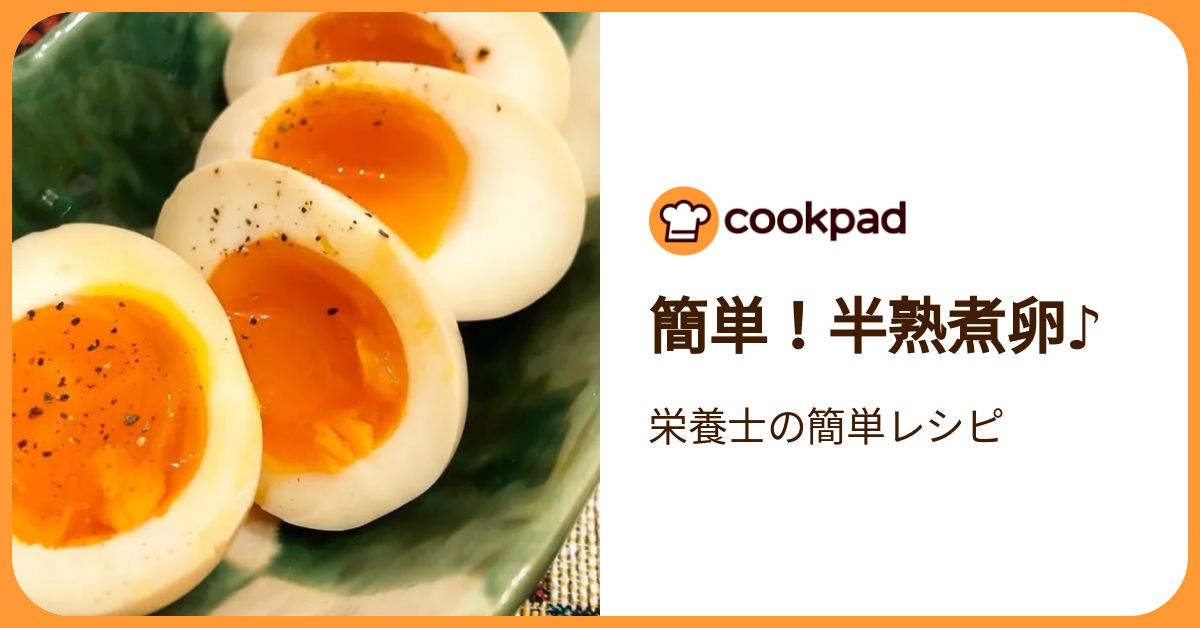 簡単！半熟煮卵♪ by 栄養士の簡単レシピ 【クックパッド】 簡単おいしいみんなのレシピが392万品