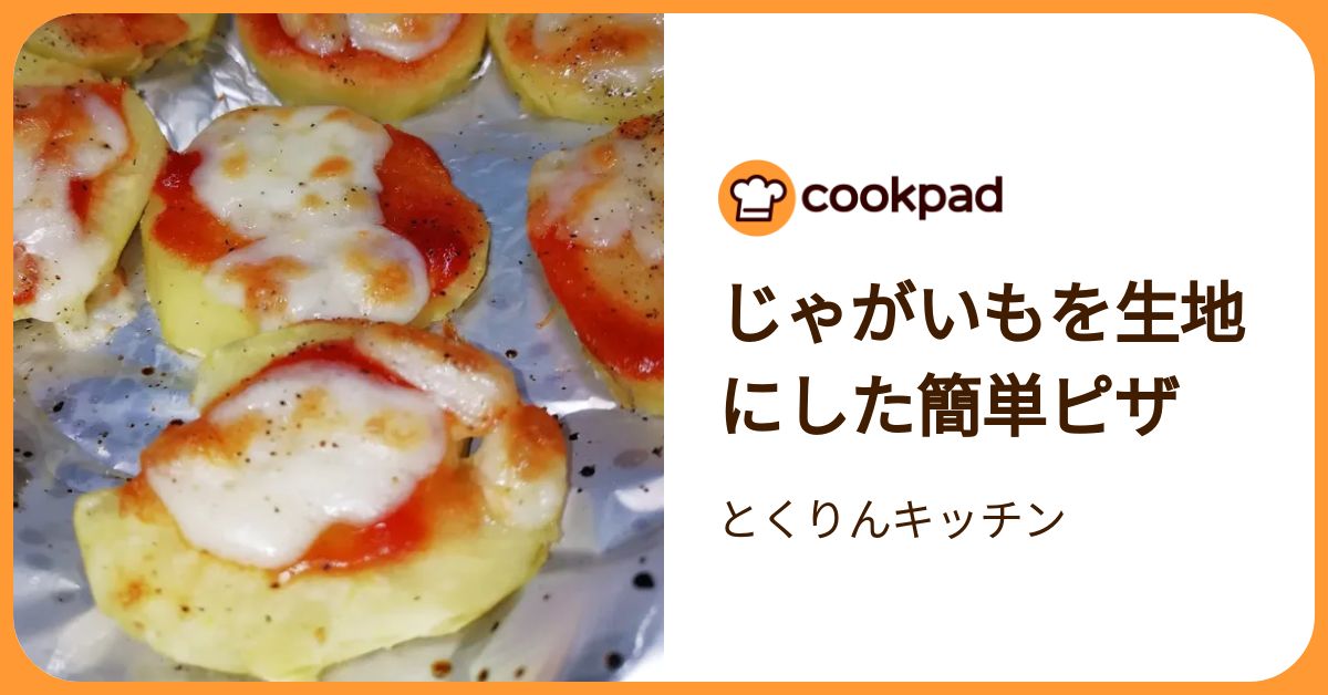 じゃがいもを生地にした簡単ピザ by とくりんキッチン 【クックパッド】 簡単おいしいみんなのレシピが392万品