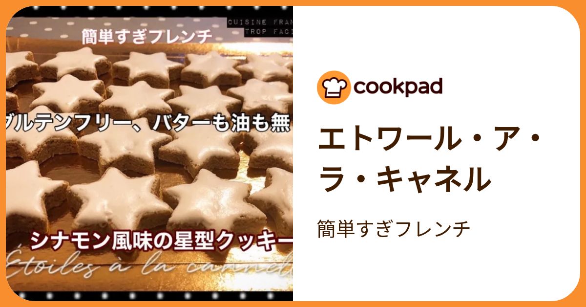エトワール・ア・ラ・キャネル by 簡単すぎフレンチ 【クックパッド