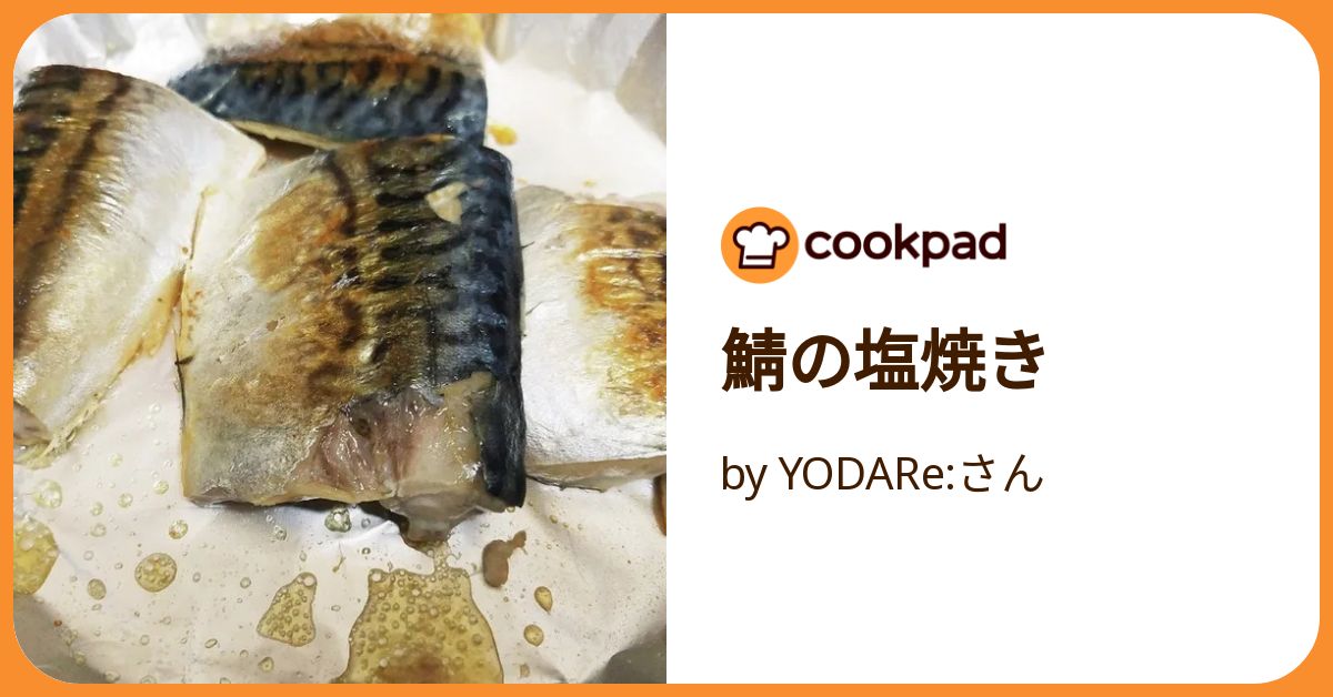 鯖の塩焼き by YODARe:さん 【クックパッド】 簡単おいしい