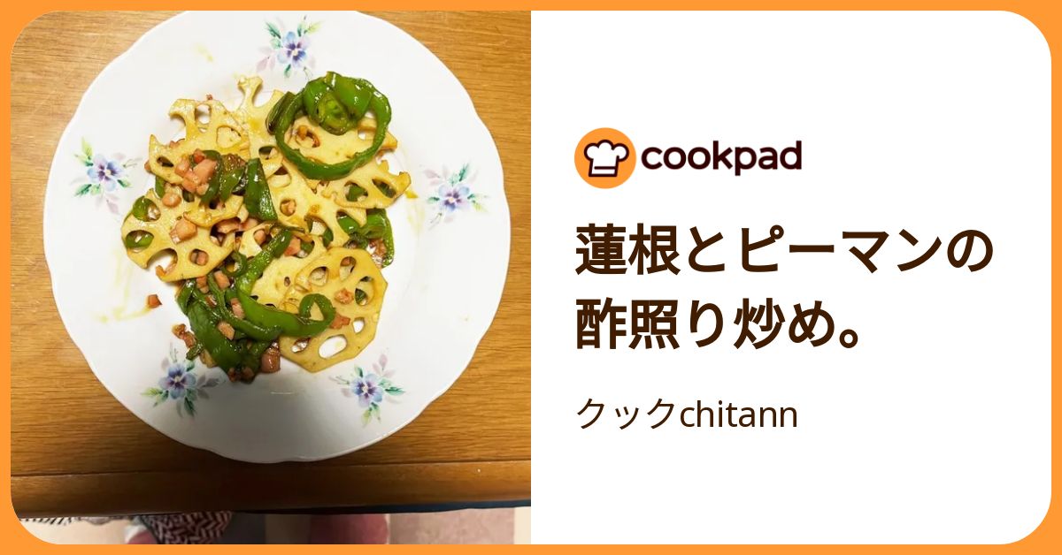 蓮根とピーマンの酢照り炒め。 by クックchitann 【クックパッド】 簡単おいしいみんなのレシピが392万品