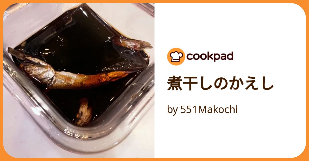 煮干しのかえし by 551Makochi 【クックパッド】 簡単おいしいみんなの