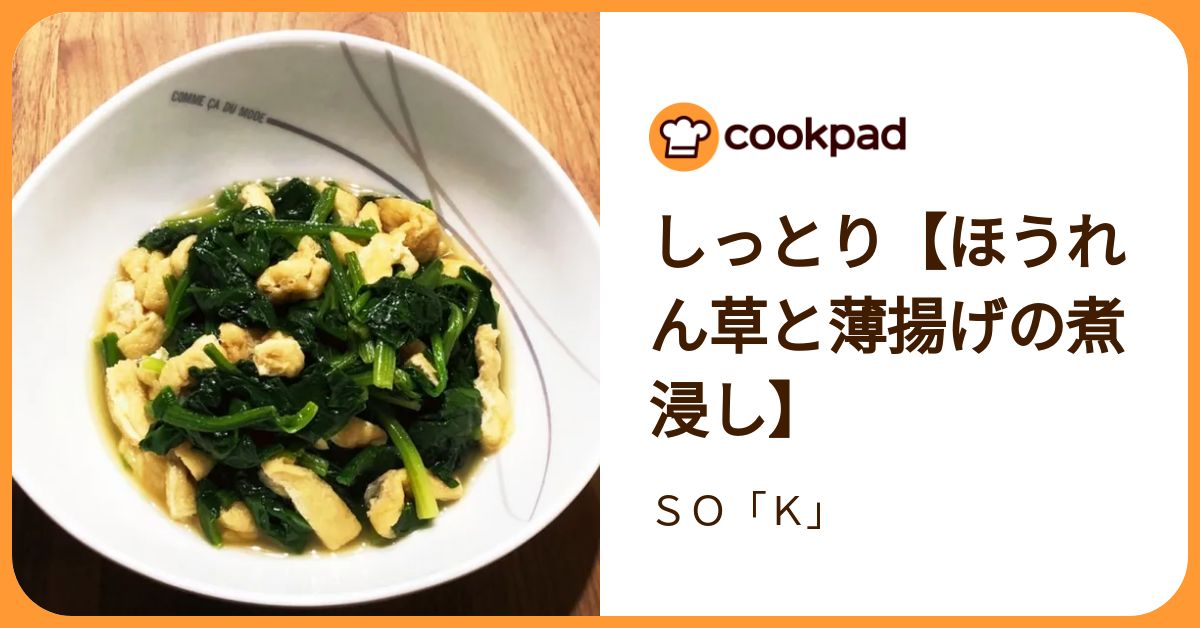 しっとり【ほうれん草と薄揚げの煮浸し】 by SO「K