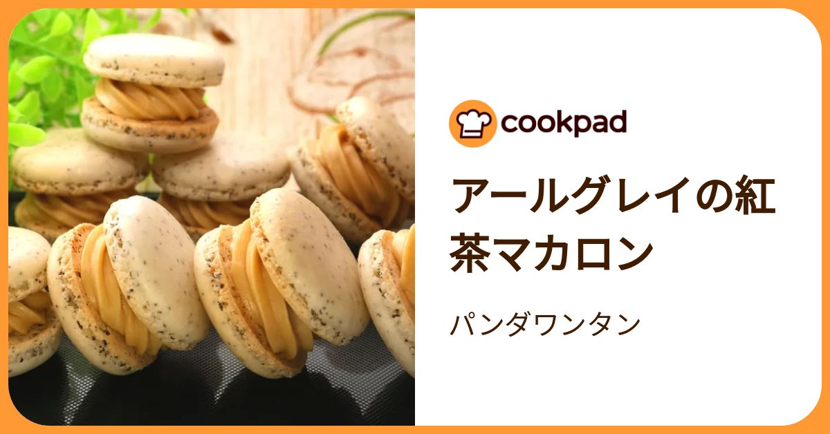 アールグレイの紅茶マカロン by パンダワンタン 【クックパッド】 簡単