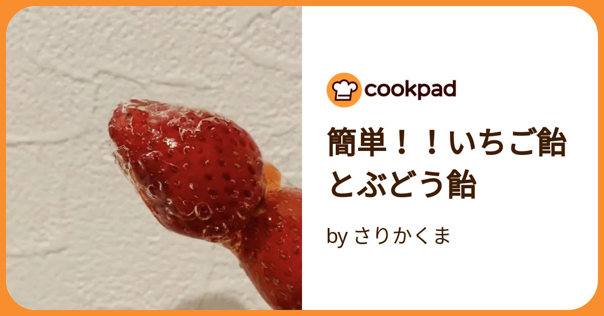 簡単！！いちご飴とぶどう飴 by さりかくま 【クックパッド