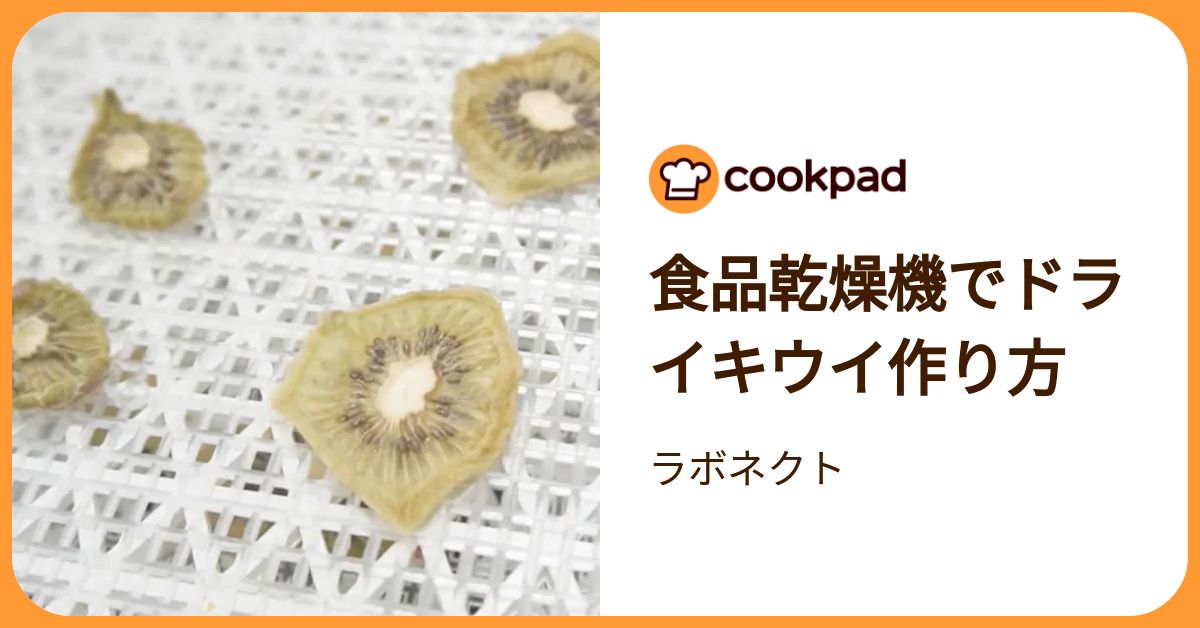 食品乾燥機でドライキウイ作り方 by ラボネクト 【クックパッド】 簡単