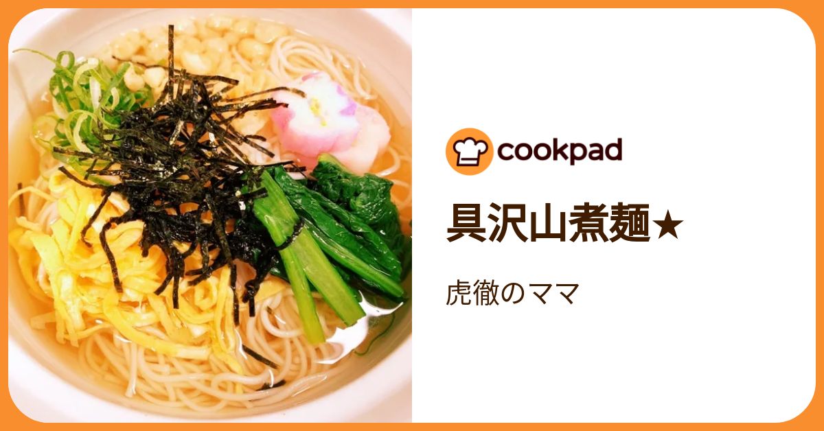 具沢山煮麺☆ by 虎徹のママ 【クックパッド】 簡単おいしいみんなの