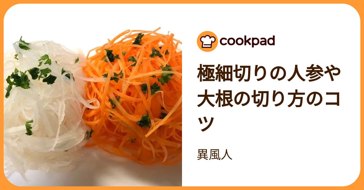 極細切りの人参や大根の切り方のコツ by 異風人 【クックパッド】 簡単おいしいみんなのレシピが392万品