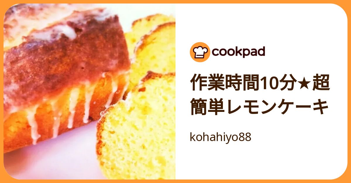 作業時間10分。レモンがきゅーんと甘酸っぱい「ウィークエンドシトロン