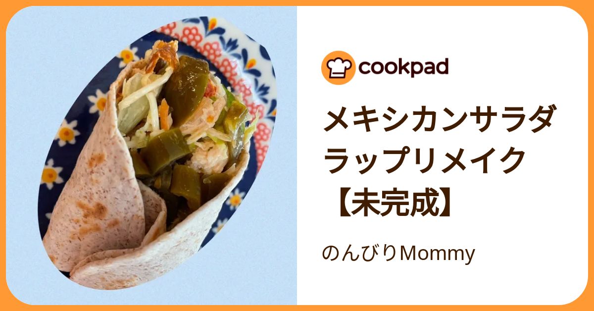 メキシカンサラダラップリメイク【未完成】 by のんびりMommy