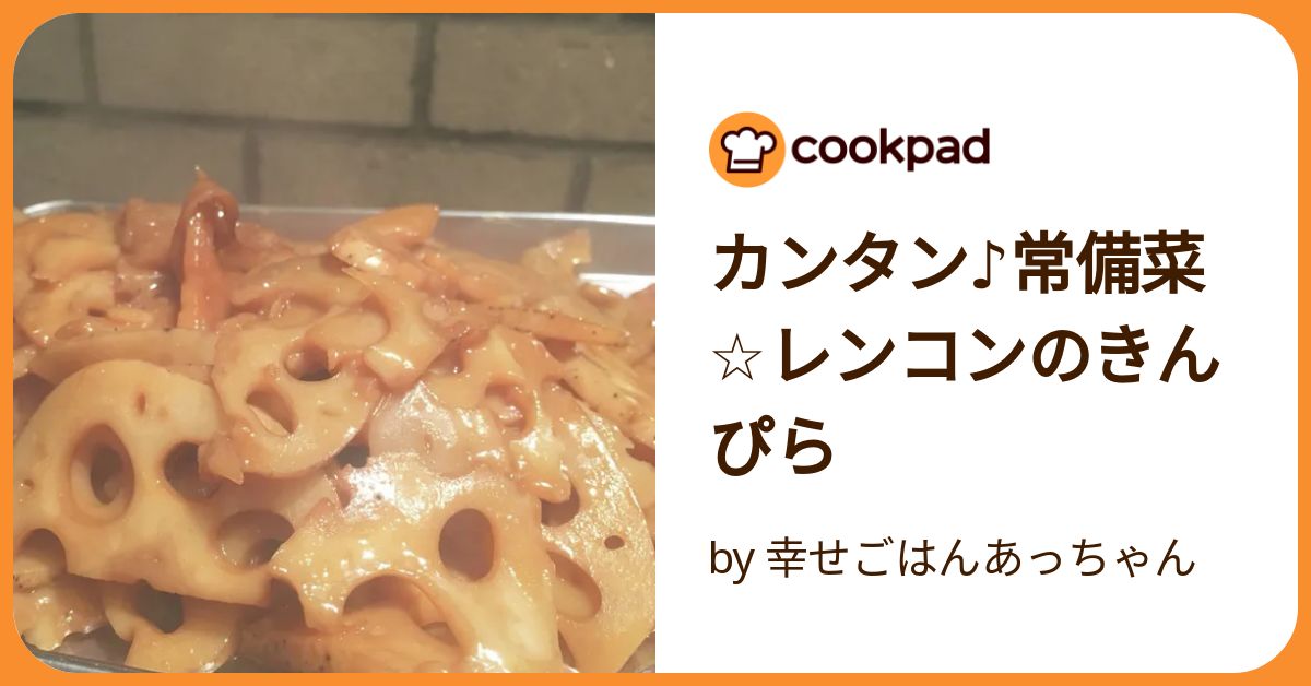 レシピ掲載】大人気！簡単！常備菜♪「れんこんのきんぴら