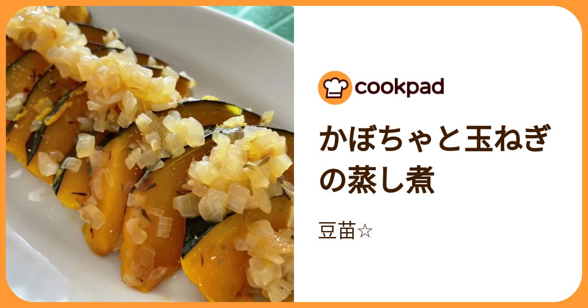 かぼちゃと玉ねぎの蒸し煮 by 豆苗☆ 【クックパッド】 簡単おいしい