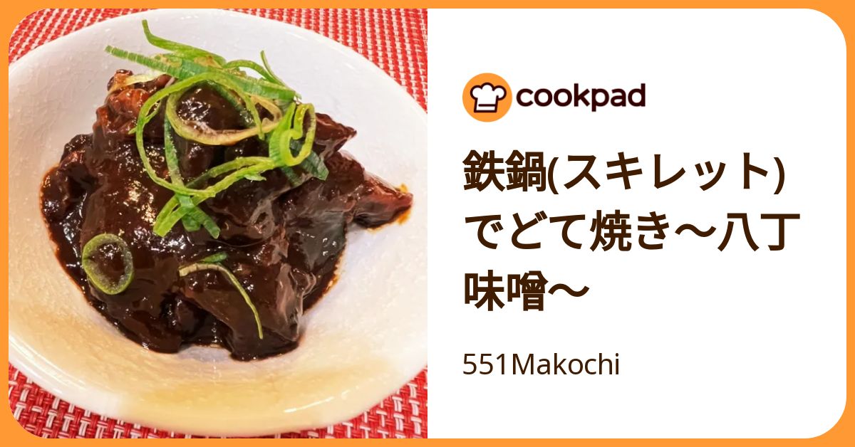 鉄鍋(スキレット)でどて焼き〜八丁味噌〜 by 551Makochi 